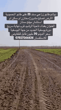 ارض للبيع موقع ممتاز على طابو المحمودية
جنس الارض طابو سند 25 دائرة تسجيل العقاري المحمودية

مساحه الارض 8 دونم تباع الكل او حسب الطلب 

الارض تصلح للاستثمار او سكن او مخازن 

الارض مخدومه بالكامل 

موقع الارض بغداد ناحية الرشيد منطقة صخريجه 

السعر الدونم الواحد 70 مليون قابل للتفاوض

للاستفسار ***********
