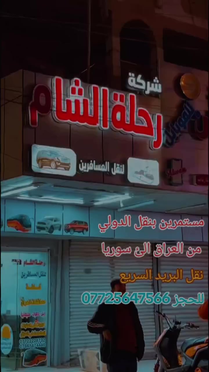 الئ مسافرينا الكرام مثل ماعوادناكم
مستمرين بنقل الدولي من العراق الئ سوريا وبلعكس كل يوم
من بغداد / حله / كربلاء / نجف / بصره / ناصريه / ديوانيه / عماره / سماوه / واسط + جميع القضيه ونواحي الكوت / 
متوفر خدمة نقل البريد السريع / اربيل / دهوك / سليمانيه / 
حلب / طرطوس / لادقيه / للحجز والاستفسار / ***********
