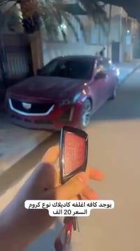 تم وصول كفر بصمه جميع سيارات كديلاك كروم تجي هيه وملحقاته وايضا ستان م...