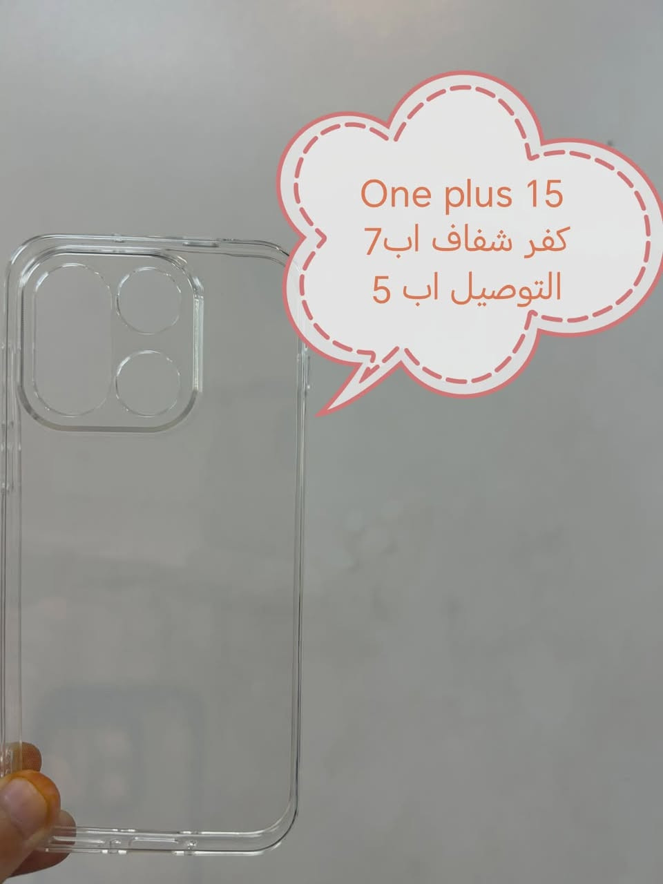 كفرات One plus

One plus 15
One plus 15R
الأسعار والتوصيل مكتوبة بلصور
للحجز والاستفسار مراسلتنة علواتساب البيج *********** مع ذكر اسم الجهاز
