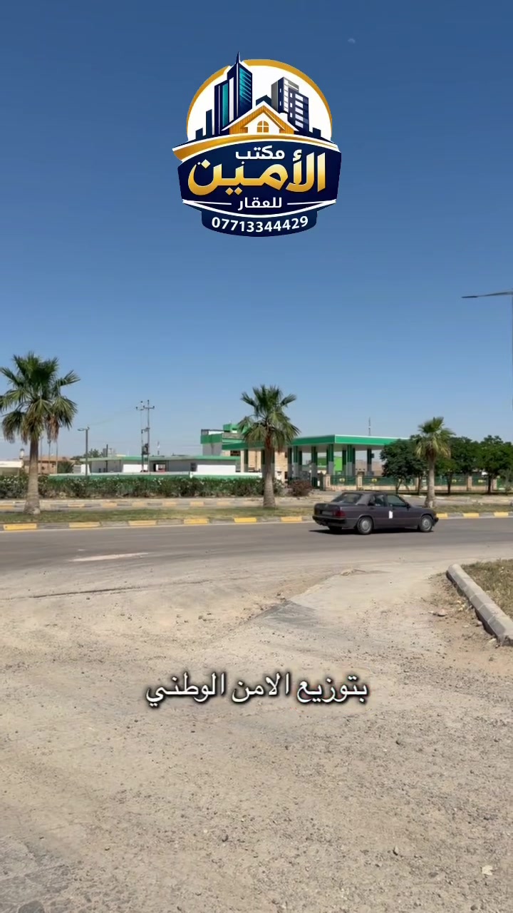 قطع اراضي
المساحات مختلفة 

توزيع الأمن الوطني 

اسعار مناسبة 

للأستفسار الاتصال 

0771334442


**إذا كنت صاحب هذا الإعلان وتريد حذفه لأي سبب، رجاءا أرسل رسالة إلى الدعم الفني**
