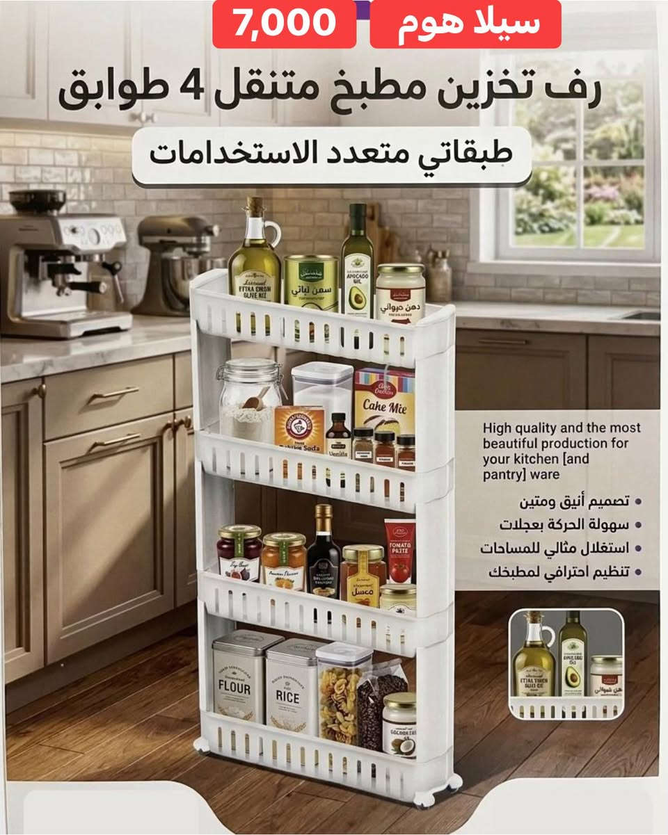 رف تخزين "4 طوابق" المتنقل: الحل الذكي والأنيق الذي يجمع بين تنظيم مستلزمات الحمام العصرية وترتيب أدوات المطبخ بدقة، موفراً استغلالاً مثالياً لأضيق المساحات بلمسة بيضاء راقية.
يتميز بأربعة طوابق متعددة الاستخدامات مع سهولة فائقة في الحركة بفضل العجلات المدمجة، مما يجعله القطعة العملية الأنسب لضمان ترتيب واحترافية منزلك في كل زاوية.

علماً يوجد لدينا خدمة توصيل 🚚
توصيل خانقين ٢٠٠٠ دينار 
توصيل الى بغداد ٥٠٠٠ 
الى بقية المحافظات ٦ الف 

العنوان - خانقين - تولة فروش - شارع الرئيسي - مجاور صيدلية مازن ( صيدلية المناعة ) - مجاور عيادة دكتور علي اسماعيل ( طبيب اسنان ) - مقابل مجمع المسرة 

للاستفسار اكثر راسل الصفحة او اتصل على الرقم التالي 

سمير ( *********** ) 📞

