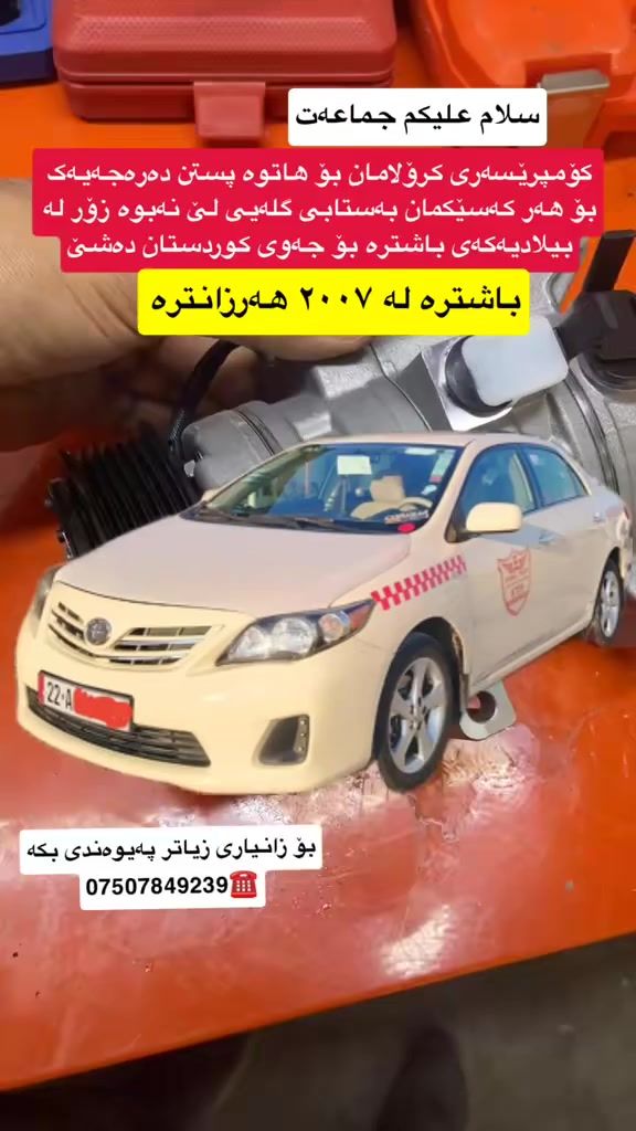 بۆ چاککردنەوەی تەبریدی هەموو جۆرە سەیارەیەک و فرۆشتنی مەوادی تەبرید


**إذا كنت صاحب هذا الإعلان وتريد حذفه لأي سبب، رجاءا أرسل رسالة إلى الدعم الفني**