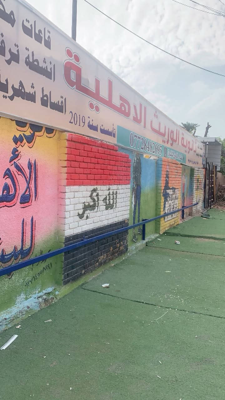 🔊🔊🔊
يسر🏫 ادارة ثانوية الوريث الأهلية للبنين ان تفتح ابوابها لاستقبال الطلاب الراغبين بالنقل إلى ثانويتنا في النصف الثاني من العام الدراسي ٢٠٢٥ - ٢٠٢٦ 👨🏻‍🎓👩🏼‍🎓 من جميع مناطق بغداد وتستقبل النقل من جميع المدارس...
☀️شعارنا: قوة البداية والأساس الرصين...
✨كادر كفؤ.. متخصص و متميز ذو خبرة عالية يعمل على تعزيز مهارات الطلاب بأساليب ممتعة وتفاعلية  للأرتقاء بمستوى الطلاب التعليمي والاكاديمي نحو الافضل...
✨يوجد كادر متخصص وكفوء للحالات الخاصة.
✨نستقبل الطلاب من الأول المتوسط إلى السادس الإعدادي بفرعيه العلمي والأدبي 
✨نظامنا هو اعتماد منهج وزارة التربية مع مراجعة كاملة للامتحانات.📝
✨صفوف واسعة مرتبة مزودة باجهزة تدفئة وتبريد .
✨ساحات كبيرة للنشاطات والالعاب الحركية 🎱⚽⛹️🤼‍♂️
✨اقساط مريحة ومناسبة💸
✨خصم للأخوة والأيتام 👬
✨خطوط نقل متوفرة لكل مناطق بغداد🚎 
✨توفير الإسعافات الأولية عند حدوث طارئ لا سامح الله 🚑
✨ بيئة تعليمية متميزة.
✨ أنشطة متنوعة لتنمية مهارات الطالب.🥇🥈🥉
✨دروس اثرائية للغة الإنكليزية📆 
✨دروس الحاسوب🖥️
✨اختيارك الأول لبداية صحيحة وأساس متين.
✨العنوان : بغداد الأمين الثانية الفلكة المشجرة أو فرع أسواق ليمونة 📞الاتصال بالرقم:*********** 
يتوفر واتساب.
