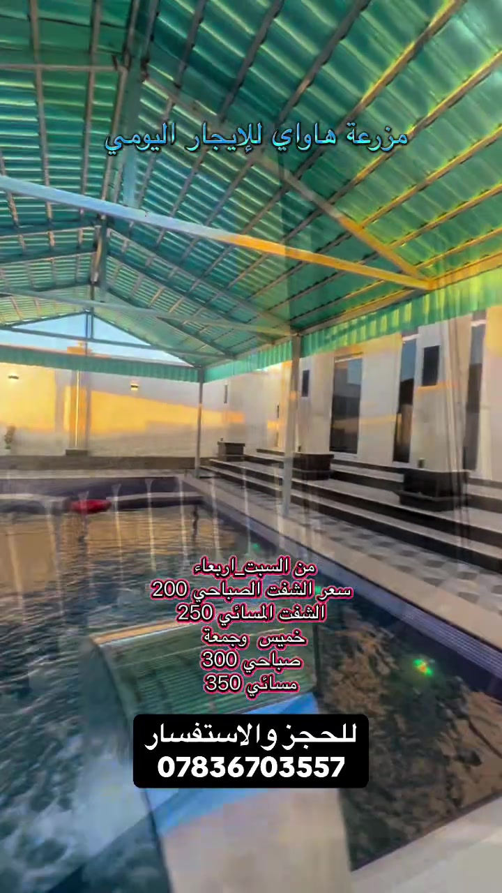 :
🌴🏝️ مزرعة هاواي للإيجار اليومي 🏝️🌴

استمتع بأجمل الأوقات مع العائلة والأصدقاء في مزرعة هاواي الحديثة والمجهزة بالكامل، حيث الراحة والخصوصية والأجواء الترفيهية المميزة.

✅ مسبح كبير حديث
✅ مسبح خاص للأطفال
✅ ألعاب ترفيهية
✅ جلسات خارجية مريحة
✅ بناء حديث وأنيق
✅ غرفتا نوم
✅ صالة واسعة
✅ استقبال
✅ مطبخ متكامل
✅ مجمعا صحيات

📍 الموقع: بغداد – الدورة – عرب جبور – مجمع الزمرد

مناسبة للعوائل، المناسبات الخاصة، ولمحبي الاسترخاء وقضاء يوم مميز بعيداً عن ضوضاء المدينة.

📞 للحجز والاستفسار:
***********

⏳ الحجز أسبقية، سارعوا بحجز موعدكم واستمتعوا بأجواء لا تُنسى في مزرعة هاواي.@الجميع
