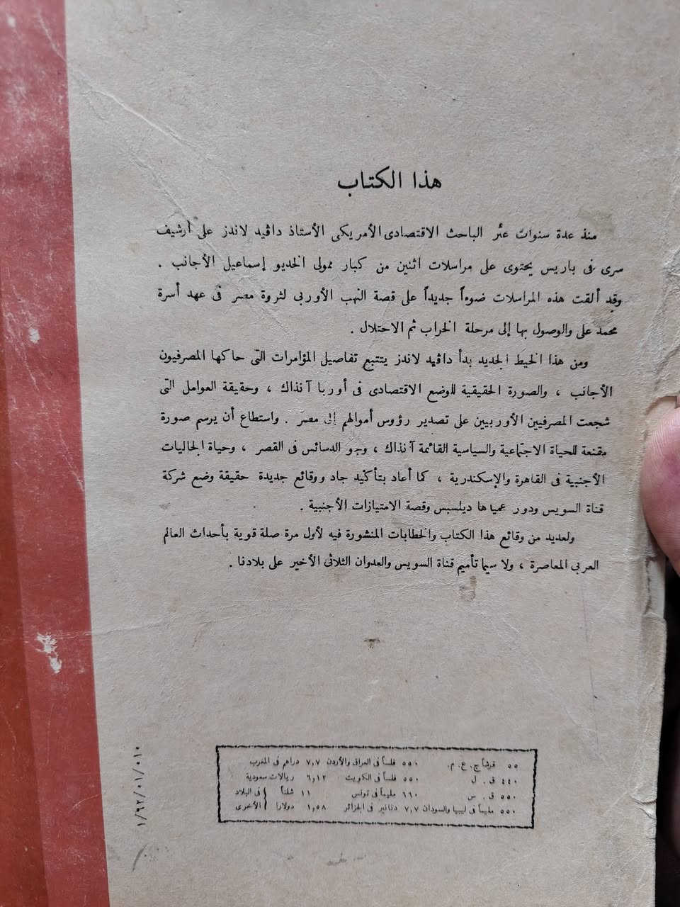 بنوك وباشوات
داڤيد لاندرز

مترجم

الطبعة الأولى

١٩٦٦

٣٠٦ صفحة 

كتاب مهم جدا وشبه نادر

صدر عن دار المعارف بمصر

يوجد ضرر بسيط في الغلاف

ملاحظة : تم تحدد ثمن بيع النسخة في العراق عند صدور هذه الطبعة في ١٩٦٦ بسعر ( ٥٥٠ فلساً ) 

السعر : ١٥ ألف دينار


**إذا كنت صاحب هذا الإعلان وتريد حذفه لأي سبب، رجاءا أرسل رسالة إلى الدعم الفني**