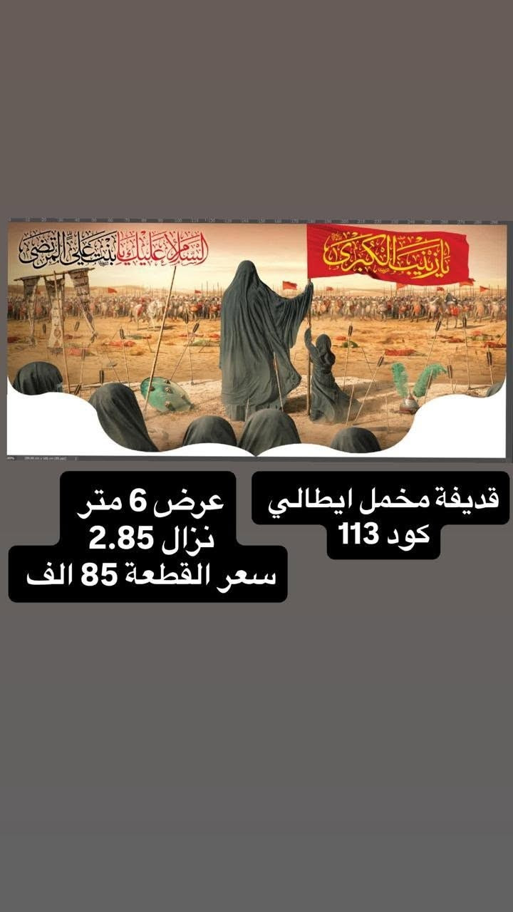 ذلك ومن يعظم شعائر الله فإنها من تقوى القلوب
تم توفير كافة #القطع_الحسينية و #البوسترات خلفيات المنبر 
مختلف الاحجام والانواع 
نوعية القماش قديفة ايطالي ثقيل درجة اولى طبع 3D
قابل للغسل والكوي البخاري
القياسات والاسعار  مكتوب على كل صورة
تتوفر نماذج أخرى بالبيج 
 للحجز والاستفسار مراسلة البيج او وتساب *********** 
يتوفر خدمة توصيل 🚚 بغداد و جميع محافظات العراق 5 الف
#خلفيات_منبر #بوسترات #رايات #متابعين #محرم #مجالس
