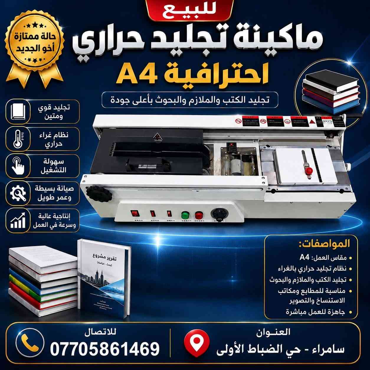 اجهزة للبيع
استخدام جدا قليل 

جهاز استنساخ ليزري 
جهاز حفر ليزر 
جهاز تصميغ كتب 
مع مواد طباعية 

البيع مجموعة كاملة 
لمن يشتري هذه الأجهزة الثلاثة 
تقدم المواد الطباعية هدية 

السعر الكلي لهذه الأجهزة الثلاثة 
1.500.000

للاتصال والاستفسار على الرقم 
***********
العنوان سامراء حي الضباط الأولى 
كافة التفاصيل موجودة داخل الصور
