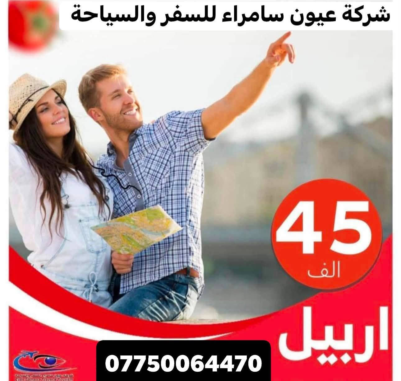 🔥#صناع_السياحة_عيون_سامراء_🔥
————♦️♦️♦️♦️🔴♦♦️♦️♦️————
#اربيل_سليمانيه_ -كل اربعاء والسبت 

#اربيـــل+ عقرة 4ايام  بـ(45 الف )

#سلـيمـانية_سد_دوكان 4 ايام بسعر(45 الف )

#دهوك_4_ايام (45 الف )

⚙️ البرنامج شامل: فنادق 4 نجوم + افطار
جولات يوميه + كادر سياحي❓للعوائل والشباب

تواصل معي واتساب أو إتصال 
***********
