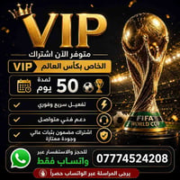 اشتراك VIP • كأس العالم • ٥٠ يوم