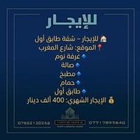 🏡 للإيجار – شقة طابق أول 📍 الموقع: شارع المغرب 🔹 غرفة نوم 🔹 صالة 🔹 مطب...