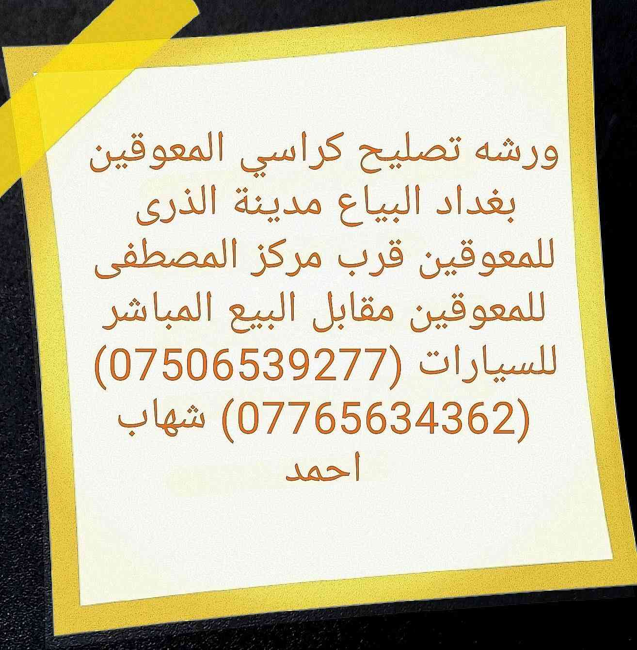 كرسي متحرك حجم 46 سم سعر 110 الف جديد بل كارتون (*********** واتساب) (***********) يوجد توصيل جميع المحافظات العراق
