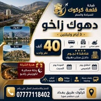 دهوك وزاخو • ٣ ايام • نقل وفندق وفطور