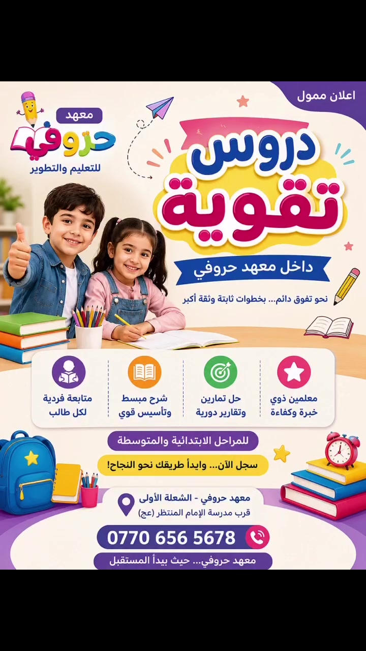 هل يعاني طفلك من صعوبة في الدراسة؟
نحن الحل الأمثل ✨

🔹 دروس تقوية داخل معهد حروفي
🔹 شرح مبسط وتأسيس قوي من الصفر
🔹 متابعة فردية لكل طالب
🔹 حل واجبات + اختبارات دورية
🔹 كادر تدريسي ذو خبرة وكفاءة

🎯 للمراحل الابتدائية والمتوسطة

📍 العنوان: الشعلة الأولى – قرب مدرسة الإمام المنتظر (عج)
📞 رقم الهاتف: ***********

🚀 سجّل الآن وابدأ طريق النجاح!
معهد حروفي… حيث يبدأ المستقبل �
