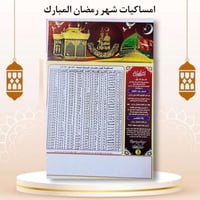 امساكية رمضان المبارك  لدى مطبعة ابوذر  ١٠٠ قطعه ملون مع تصميم ب ١٠ ال...