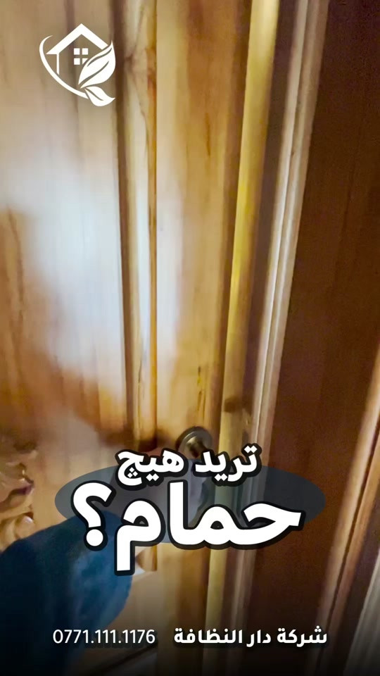 شركة دار النظافه لخدمات  التنظيف الموقعي منذ خمسه عشر عاما في هذا المجال واول من اكتشف المجال نقدملكم عدة خدمات والي راح تحتاجها في موقعك الاول :- خدمات تنظيف المنازل والفلل والشقق والمجمعات السكنية الثاني :- خدمات تنظيف المستشفيات والمصارف والجامعات والمسابح  الثالث :- خدمات تنظيف المباني المرتفعه (تنظيف الزجاج والكابوند) الرابع :-خدمات تنظيف واجهات المنازل مع خدمات الحمايه من منتجات Mapi ،Klidex  الخامس :-خدمات بولش وتلميع ومعالجة الارضيات بالمواد الحصرية باستخدام مواد Sutter,Hoover,S100 السادس :- خدمات الغسيل الجاف المفروشات( اتخم القنفات والستائر والكاربد والسجاد) السابع :- خدمات تعقيم وتعفير  المستشفيات والمنازل وصالات العمليات 🕹 مستعدين لابرام عقود التنظيف الشهرية :- (المصارف _ المستشفيات _ الجامعات _ المدارس _ الشركات _مراكز التجميل _المولات _ المنتجعات السياحيه _ المطارات ) ...................................................................................... دار_النظافه تاريخ كبير 🏁🚩  الاولئ_في_عالم_التنظيف 🥇📽️🎞️ ...................................................................................... الاجهزه المستخدمه :- 🪵اجهزه Hand Machine لجلي وبولش وتلميع الأرضيات 🪵اجهزه Gadlee ¶ Hoover 🪵مضخات الماء لتنظيف الواجهات  Karcher 🪵اجهزه ساحبات للاوساخ والسوائل والمواد  Windy 🪨اجهزه البخار لتنظيف الجدران والامور المستعصيه SCW 🪨اداوات تنظيف الزجاج Unger 🪨ادوات تنظيف TTS  .............................................. اشراف الكادر :- عراقي متخصص في المجال ويكون التعامل معه بشكل مباشر لتسليم الموقع بشكل ممتاز بدون اي ملاحظة  ........................................ 💢المواد الحصرية العالمية في مجال بولش الارضيات بكافه انواعها الداخليه والخارجيه #شركه_دار_النظافه  🌟الكبريت الأحمر 🌀الكبريت الاصفر 🌟 الكبريت الاسود 🌀واكس 🌟 الكريستال 🌀مواد حامضيه 🌟مواد قاعديه 🌀الفسور الابيض 🌟 الباد الماسي 0️⃣Sutter + Hoover +Glasste +Meteor+Mn120 +Ds47 gres +M200sb (Made in 🇮🇹) 1️⃣ S100 + Longshine + Ramico (Made in 🇦🇪) .................................................................................... 📶 للاستفسار ***********💠*********** 🎗الفرع الرئيسي :شارع فلسطين _ قرب الاسواق المركزية🥉
