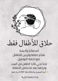 حلاق للأطفال • توصيل للبيت • استلام الطفل