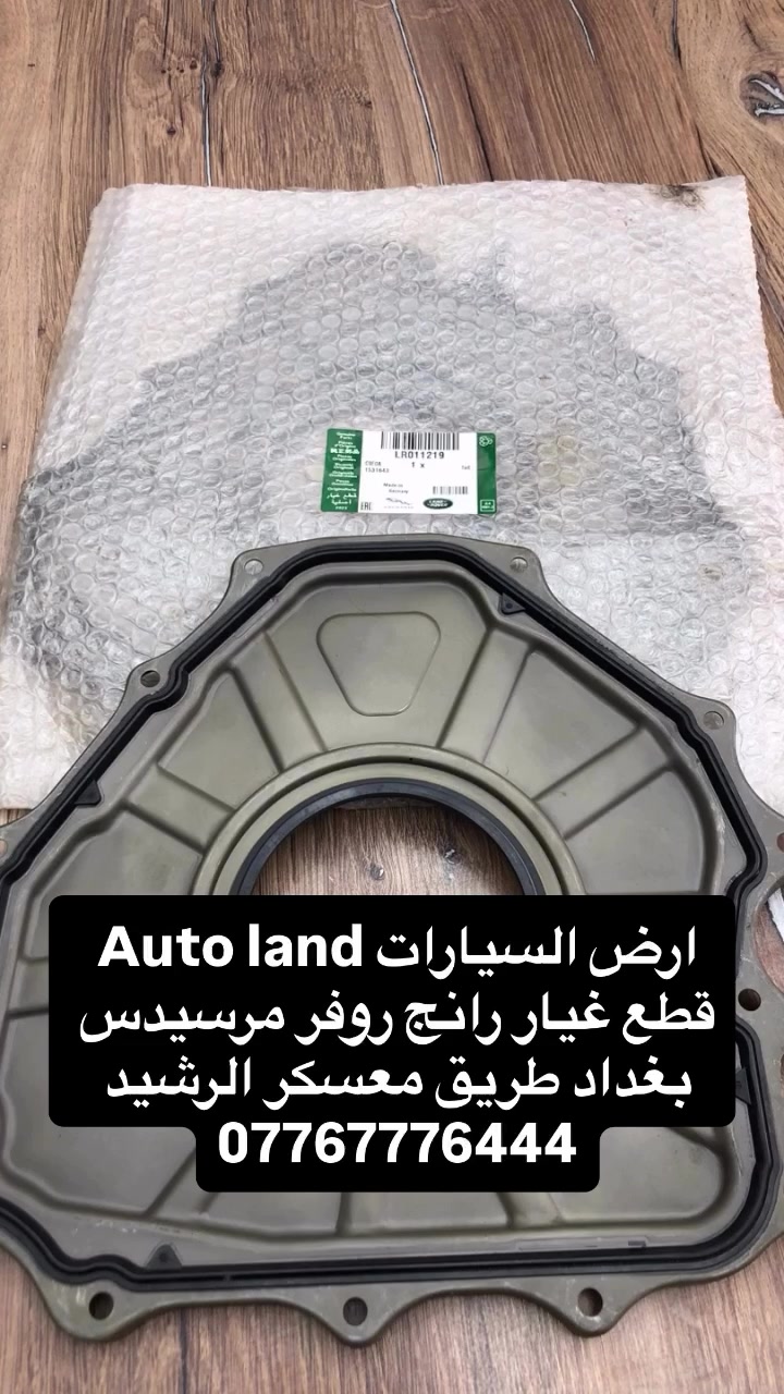 Auto land ارض السيارات
قطع غيار رانج روفر اصلي جديد و مستعمل 
بغداد طريق معسكر الرشيد ***********
