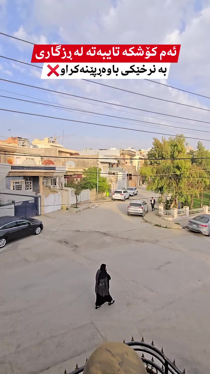 بۆ زانیاری زیاتر و ڕاوێژی دروست پەیوەندی بکەن یاخود مەسج بنێرن بە واتسئەپ یان ڤایبەری ئەم ژمارەیە 
 🔸 🔸 🔸 🔸 
0772-176-8000

#muhamad_mulkikhan #عقارات 
#aqarat  #realestateagentlife..


**إذا كنت صاحب هذا الإعلان وتريد حذفه لأي سبب، رجاءا أرسل رسالة إلى الدعم الفني**