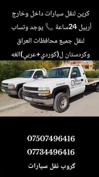 كرين أربيل • نقل سيارات • ٢٤ ساعة