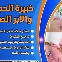 حجامة • طب صيني • نساء واطفال