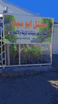 مشتل ابوني ولبيع  الشجارالبذورات والادويه والاعلاف اللي يحب يتواصل على...