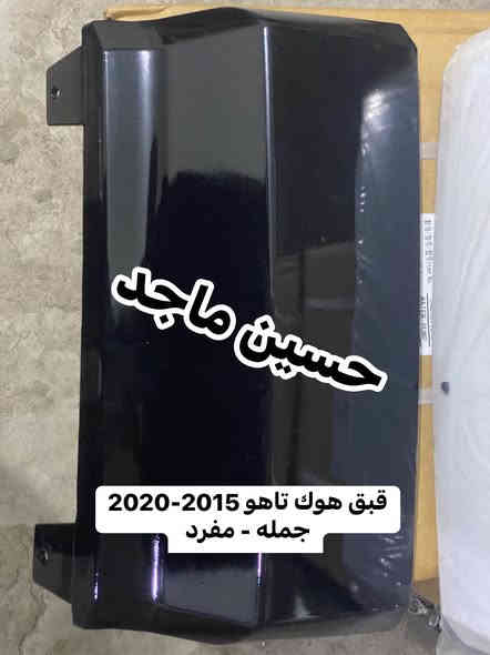 يتوفر لدينا( قبق هوك ) 
تاهو جميع الموديلات 
جمله - مفرد 
يتوفر خدمه توصيل بغداد 5 محافظات 6 
***********
