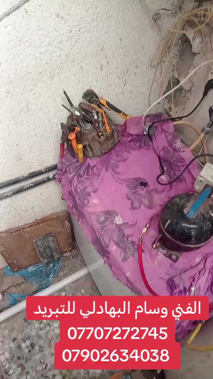 🔧❄️ خدمات التبريد المتكاملة ❄️🔧
هل تبحث عن فني محترف في مجال التبريد؟
نقدّم لكم أفضل خدمات تنصيب وصيانة بأعلى جودة وأسعار مناسبة:
✅ تنصيب وصيانة السبالت
✅ تصليح المكيفات بكافة أنواعها
✅ صيانة الثلاجات المنزلية والتجارية
✅ تصليح المجمدات (الفريزرات)
✅ كشف أعطال سريع وخدمة مضمونة
👨‍🔧 الفني وسام البهادلي للتبريد
خبرة وثقة في خدمتكم أينما كنتم
📞 للتواصل والاستفسار:
📱 *********** (واتساب)
📱 ***********
⚡ سرعة في العمل | دقة في الأداء | أسعار مناسبة
