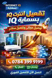 تفعيل انترنت • بسماية • توصيل مجاني