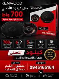 كينوود • سماعات سيارة • سماعات كينوود • Car Speakers • Sound System • ...