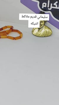 سليماني قديم • ملاقط • انتيكه