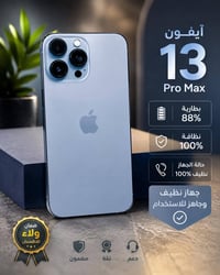 آيفون ١٣ برو ماكس • بطارية ٨٨٪ • نظيف ١٠٠٪