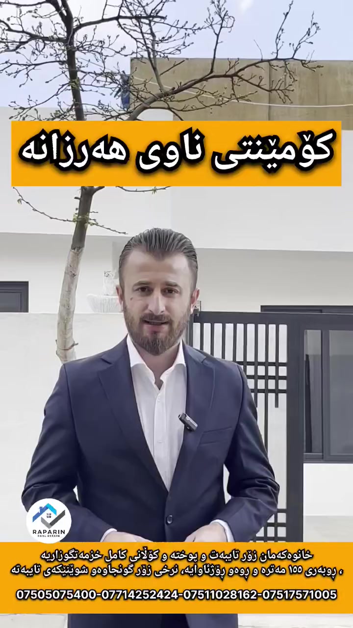 خێرا فرۆشتن
نرخی زۆر گونجاوەو لەدەستی مەدە
خانوو لە گەڕەکی ڕاپەڕین
سڵاوی خوای گەورەتان لێبێت،
خانویەکمان بۆ هێناون لە گەڕەکی ڕاپەڕین بە ڕوبەڕی ١٥٥ مەتر و کۆڵانی کامل خزمەتگوزاری،
تایبەتمەندیەکانی
🔴ڕوبەری ١٥٥ مەتر
🔴ڕوەو ڕۆژئاوا
🔴کۆڵانی قیر و کامل خزمەتگوزاری
🔴نزیکە لە باخچەی ساوایانی شایی
🔴نزیکە لە قوتابخانەی گۆجاڕ
🔴نزیکە لە مزگەوتی قەندیل
پێکهاتەی ناوی خانوەکە
🔴گەراجی ئۆتۆمبێل
🔴بەشێکی دیکەی حەوشە بۆ حەسانەوەو شوێنی گۆشت برژاندن
🔴میوان
🔴هۆڵ
🔴چێشتخانە
🔴٢ نوستن
🔴حەمام و تەوالێت

💬 کۆمێنتێک بنوسە و نرخ و زانیاریت بەدەست دەگات

🤝 نوسینگەی خانوبەرەی ڕاپەڕین (نێوەندگیری ڕاستەقینە)
بۆ زانیاری زیاتر پەیوەندی بکەن:
📞 0750 507 5400
📞 0771 425 2424
📞 0751 102 8162
📞 0751 757 1005
 بۆ کڕین و فرۆشتن و بەکرێدانی (خانوو، زەوی، دوکان)
تۆی بەڕێز ئەگەر دەتەوێت لە دەستێکی ئەمین و بە گەرەنتییەکی تەواو موڵکەکەت بفرۆشیت یان ببیتە خاوەن موڵکی خەونەکانت، بەبێ دوودڵی ئێمە هەڵبژێرە. متمانەی ئێوە، سەرمایەی ئێمەیە

