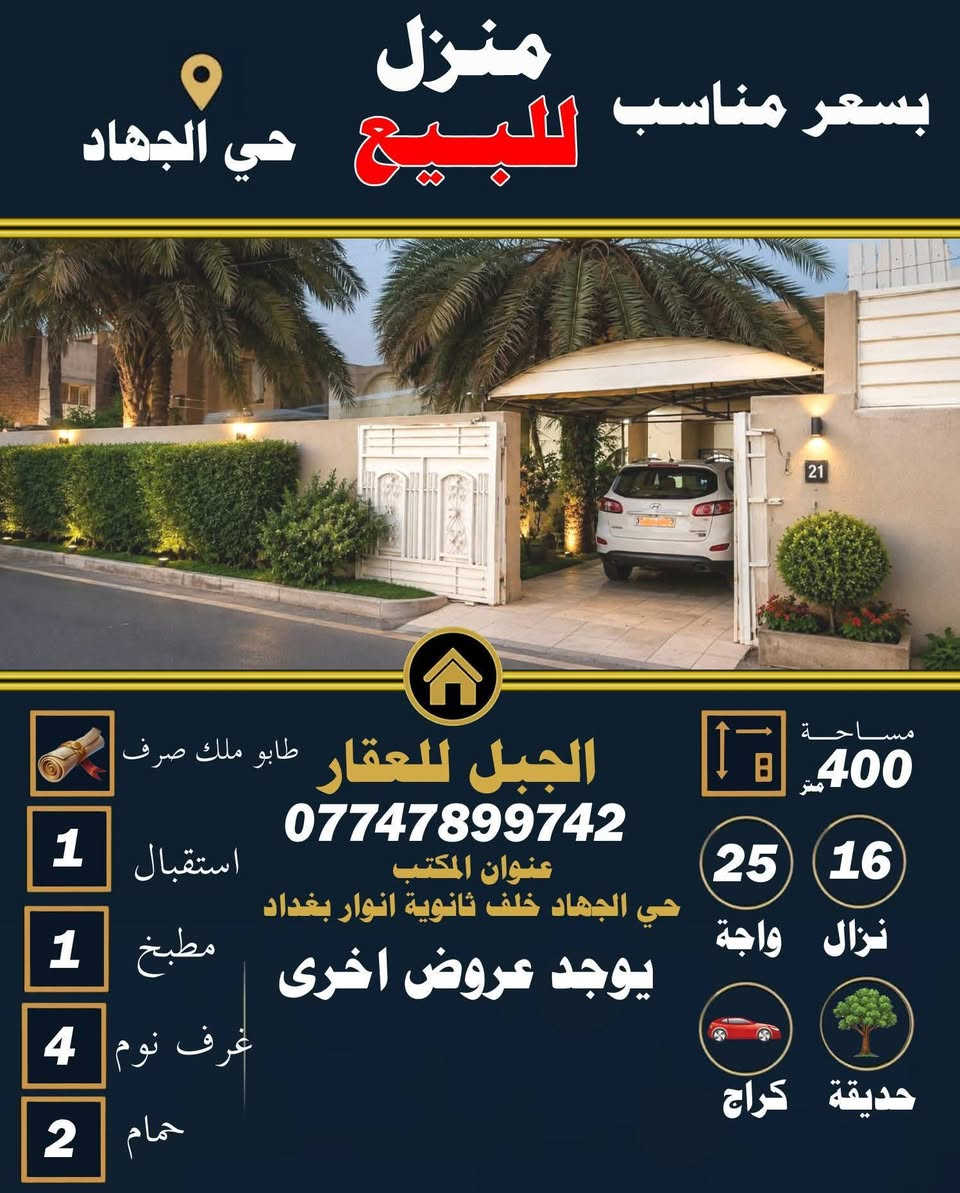 يتوفر لدينا عروض من مكتب الجبل ابوفهد للعقار
زورونا عنوان مكتب بغداد حي_الجهاد خلف مدرسة أنوار بغداد للاستفسار الاتصال/***********
