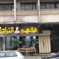 مقهى التراث ٢ • أراكيل بكافة الأنواع • شارع الدركزلية موصل