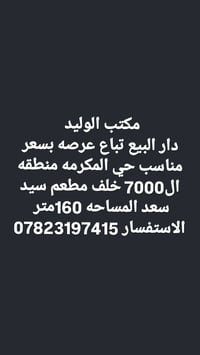 عرصه للبيع • حي المكرمه • ١٦٠م