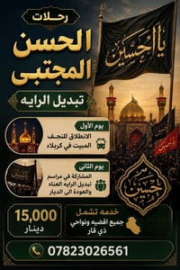 زيارة العتبات • تبديل الراية • النجف كربلاء