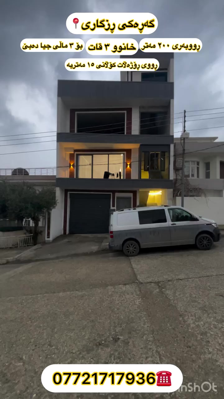 #سلێمانی #ڕزگاری


**إذا كنت صاحب هذا الإعلان وتريد حذفه لأي سبب، رجاءا أرسل رسالة إلى الدعم الفني**