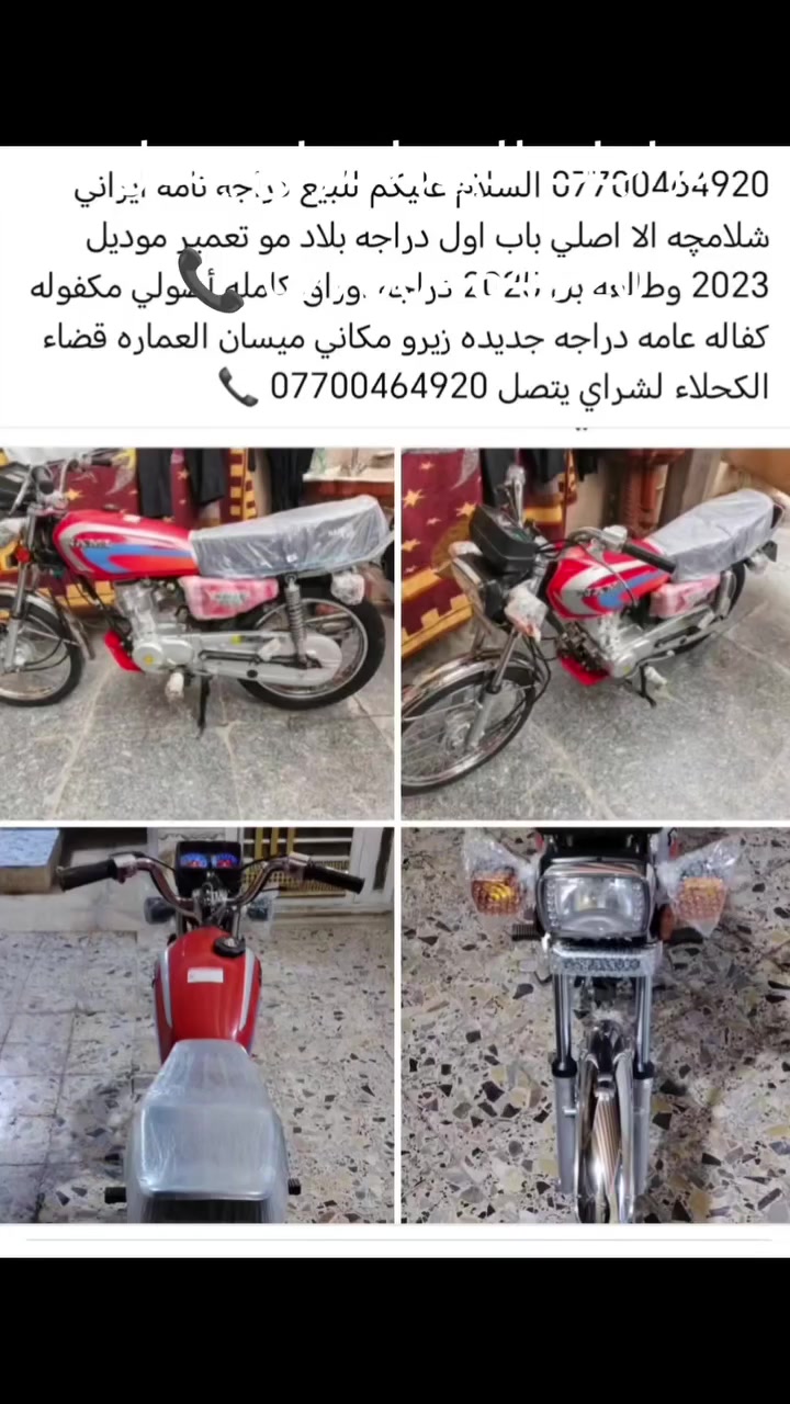 السلام عليكم دراجه للبيع نامه ايراني شلامچه اصلي باب اول موديل 2023 وطالعه بل 2025 دراجه اورق أصولي بسمي شرط تروح بجوجك ترقمهه ميسان اذا واذا ما ترقمت ترجعهه واطيك فوكاها 5ملاين دراجه مكفوله كفاله عامه عده تفيلس مفيلسه مكاني ميسان العماره قضاء الكحلاء لشراي يتصل *********** 📞
