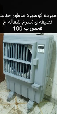 مبردة كونفيره • ماتور جديد • ٣ سرعات