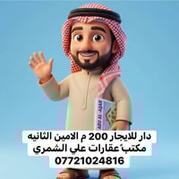 🏠 مكتب وعقارات علي الشمري - 07721024816 #للايجاررررررررررررررررررررررر...
