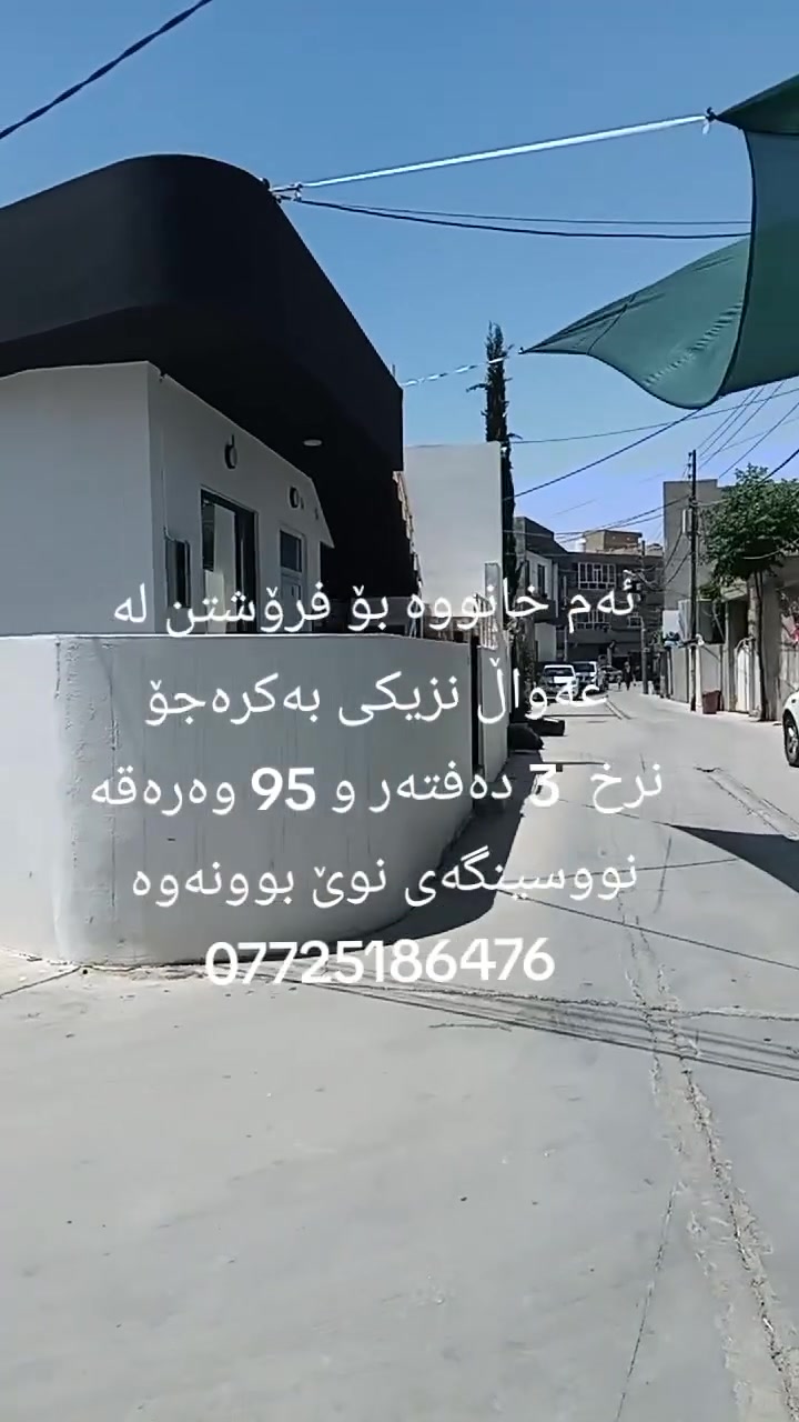 فرۆشتنی خێرا
ئەم خانووە بۆ فرۆشتن لە عەواڵ نزیکی بەکرەجۆ
ڕووبەری خانووەکە 100 مەتری ڕوکنە
پێکهاتووە لە دوو ژورو مەتبەخ و موشتەمەلات
هەموو خزمەت گوزاریەکی بۆ چووە و نزیکی دوکان مزگەوت و قوتابخانەیە
نرخی 3 دەفتەر و 95 وەرەقەیە دەفتەرە
بۆ زانیاری زیاتر پەیوەندی بکەن بە نووسینگەی نوێ بوونەوە
***********
