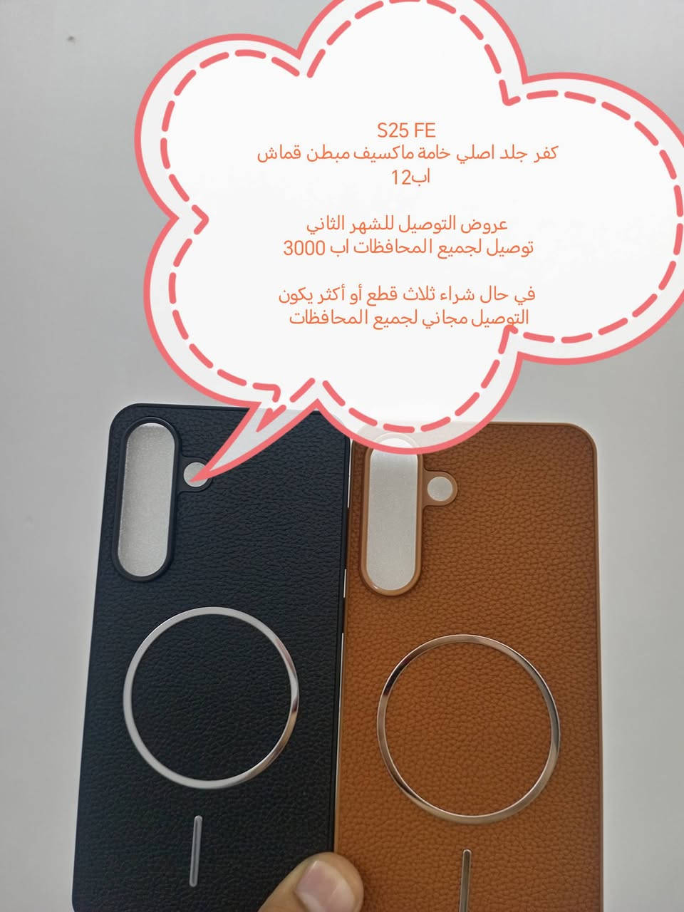 كفرات Samsung FE

جميع موديلات متوفرة

عروض التوصيل للشهر الثاني

التوصيل لجميع المحافظات اب 3000

في حال شراء ثلاث كفرات او اكثر يكون التوصيل مجاني لجميع المحافظات

الموديلات المتوفرة

Samsung S25 FE
Samsung S24 FE
Samsung S23 FE
Samsung 21 FE
Samsung S20 FE

للحجز او الاستفسار يرجى المراسله علواتساب البيج *********** مع ذكر اسم الجهاز او علخاص

متوفر اغلب كفرات ولواصق أجهزة Samsung
