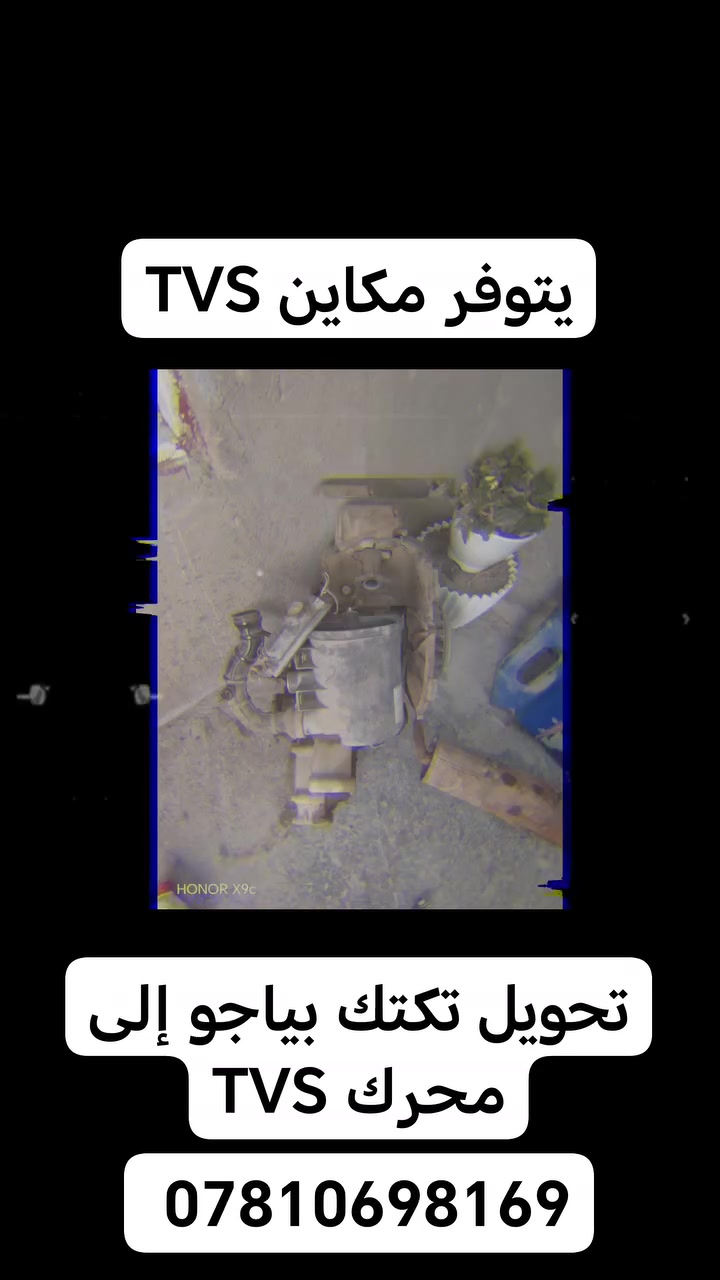 تحوير تكتك بياجو محرك TVS
***********
