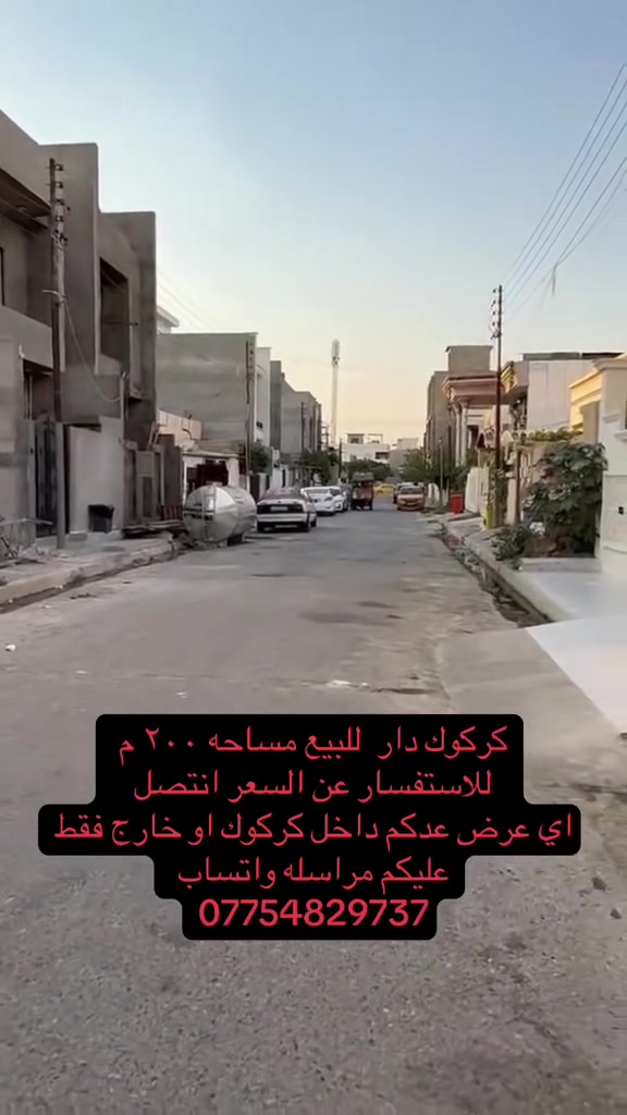 السعـر جداً مناســب 📍
#دار للبيع طابقين بيت نضيف صالح للسكن 
طابــو صرف

______________

#السعر 💵:لمعرفت السعر اكتب (تم او السعر ) ليصلك السعر على الخاص 

* نستقبل جميع عروضاتكم السكنية 🏠 والتجارية 🏡 بكافة مناطق كركوك  
.......................................
او الاتصال على 

*********** 📞

