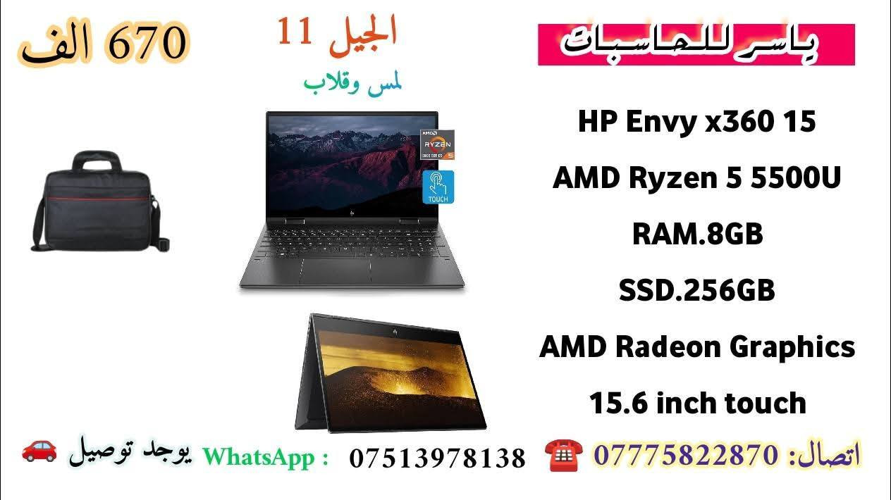 🔥 أقوى تخفيضات بالعراق – أسعار كسر السوق 🔥
تخفيضات_نار_من_ياسر_للحاسبات
اسعار نهائيه 
السلام عليكم ورحمة الله 🌟

💻 عروض قوية جداً على اللابتوبات:
✅ أجهزة مستخدمة أوروبي – نظيفة جداً

✅ أجهزة شرق أوسط (مستخدم)

💥 أسعار ما تتكرر – ولفترة محدودة!

🎯 مناسب للدراسة، الشغل، وحتى الألعاب الخفيفة

📸 المواصفات كاملة داخل الصور

💬 إذا محتار، راسلنا ونرشح لك الأفضل حسب ميزانيتك

🛡️ ضمان أسبوع

🧩 فحص كامل + قطع مضمونة 100%

🚗 توصيل لكل محافظات العراق

📲 للحجز والاستفسار:
• واتساب / خاص: ***********
• اتصال: ***********

🚨 لا تفوّت الفرصة – الكمية محدودة جداً!
#عروض_قوية #تخفيضات #لابتوبات #العراق
