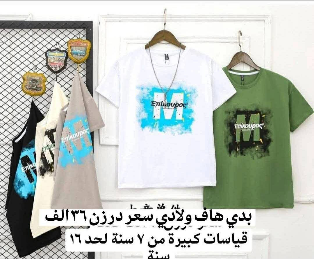 بدي ياخة تركي درزن يجي ٣ نقشات سعر ٤٠ الف خامة فل ليكرا اصلية قياس من ١ سنة لحد ١٦
......................
بدي حلقة ولادي تركي سعر درزن ٢٥ الف فقط
قياس من ١ سنة لحد ١٢
....................
بدي هاف درزن يجي ٣ نقشات فل ليكرا اصلي سعر ٣٦ الف فقط قياس من سنة لحد ١٦
...............
للحجز والاستفسار التواصل على الخاص


**إذا كنت صاحب هذا الإعلان وتريد حذفه لأي سبب، رجاءا أرسل رسالة إلى الدعم الفني**