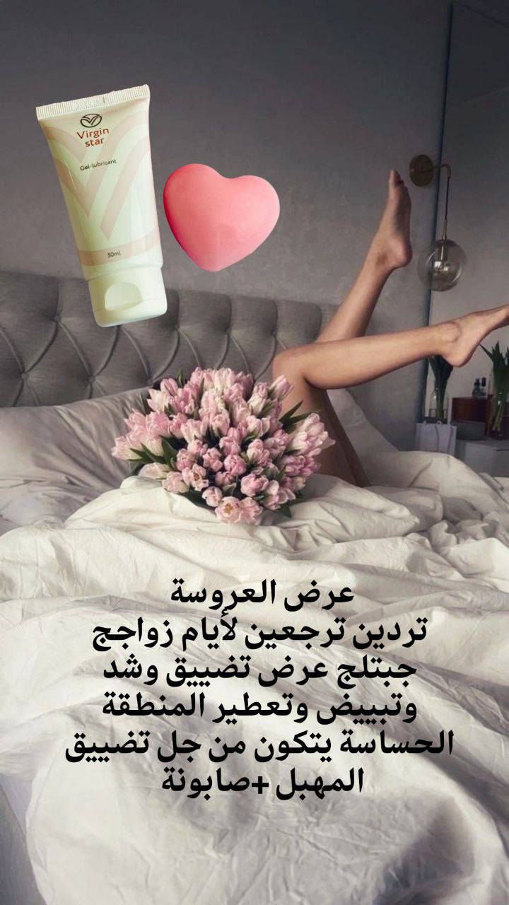 👰🏼‍♀عرض العروسة👰🏼‍♀
تردين ترجعين لأيام زواجج جبتلج عرض تضييق وشد وتبييض وتعطير المنطقة الحساسة يتكون من جل تضييق المهبل +صابونة 💯

🌸جل تضييق المهبل الرهيب
🌸 كريم جل virgin star له كفاءة عالية في زيادة الاستمتاع بعملية الجماع حيث انه:
🌸 يعمل على تضييق عنق المهبل مما يزيد الاحساس بالمتعة لدى المرأة والرجل😍
🌸 يساعد على تدفق الدم في الشرايين المحيطة بالمهبل وبالتالي يعمل كمحفز ويزيد المتعة الجنسية للمرأة💥
🌸 ينظف المهبل من البكتريا والروائح الغير مرغوب بها
🌸 زيادة الجذب الجنسي للشريك🔥
🌸 الحماية من الالتهابات البولية

🌸صابونه تبييض وتوريد وتعطير وتنعيم المنطقة الحساسة🌸
🌸صابونه نسائية بخلاصة الزهور 🧼 لتبيض وتوريد وشد المنطقة الحساسة ولعلاج  الأعراض الداخلية للمرأة 
لعلاج السموم المضاده للالتهابات والحكه
  وتعمل على شد وتضييق المهبل 
والتخلص من الرائحه الغير مرغوب بها
تساعد على تصحيح الاختلالات البكتيرية المحتملة في المهبل وتخفيف الأعراض ذات الصلة مثل الحكة المهبلية وألم الحرقة ورائحة الإفرازات المهبلية. أفضل المكونات تجعل الجلد المهبلي ناعمًا ، ناعمًا ، مشدود🌸
سعر العرض 12  الف 
🚘يوجد خدمة توصيل لجميع محافظات العراق ٤ الاف🚘


**إذا كنت صاحب هذا الإعلان وتريد حذفه لأي سبب، رجاءا أرسل رسالة إلى الدعم الفني**