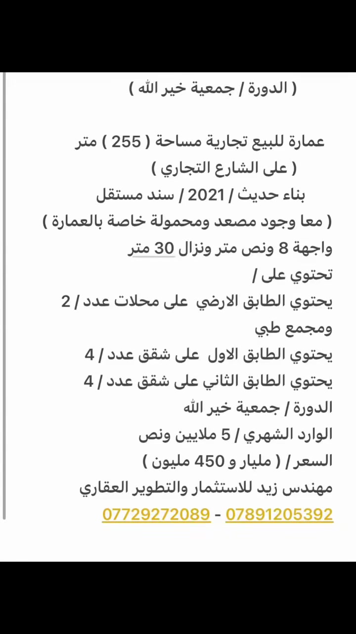بناية للبيع مساحة / 255 متر سند مستقل
اي استفسار الاتصال بالارقام 
*********** - ***********
مهندس زيد للاستثمار والتطوير العقاري
