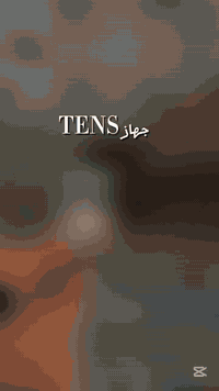 جهاز TENS • تحفيز كهربائي • الديوانية الحمزة